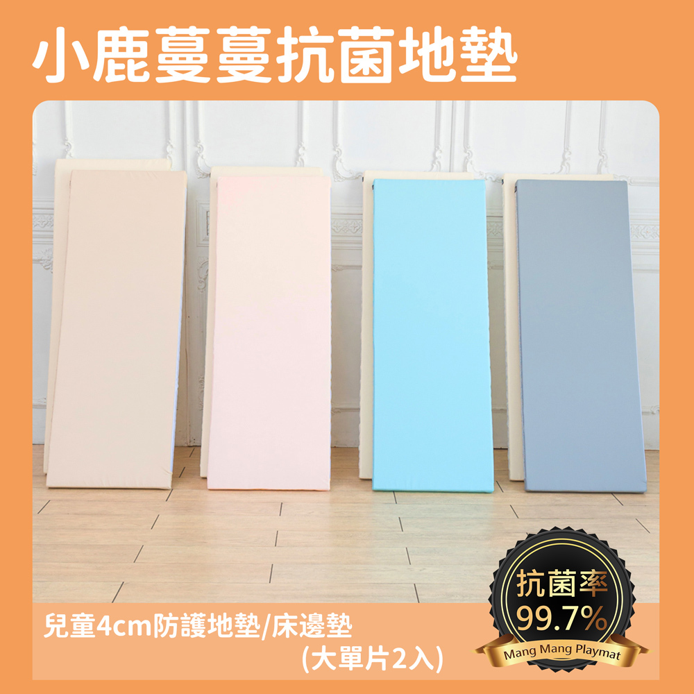 兒童4cm抗菌防護地墊/床邊墊(大單片2入)