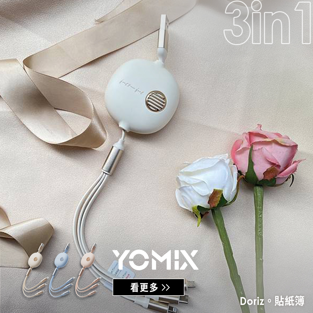 YOMIX,優迷,充電線,伸縮線,usb,Type-C,Lightning,Micro,手機充電線,復古,數據線,傳輸線,三合一