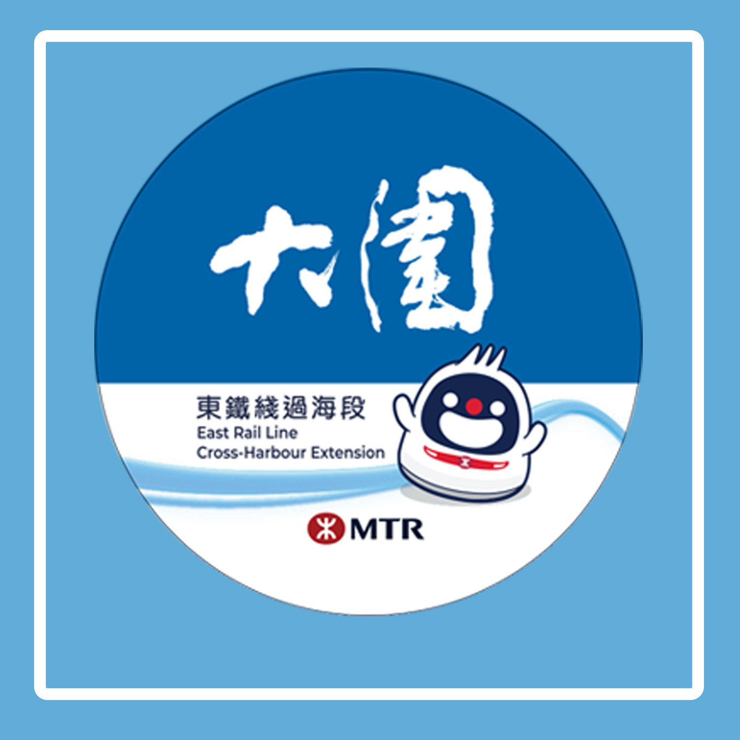 MTR 鐵仔紀念襟章 - 大圍站 | 東鐵綫
