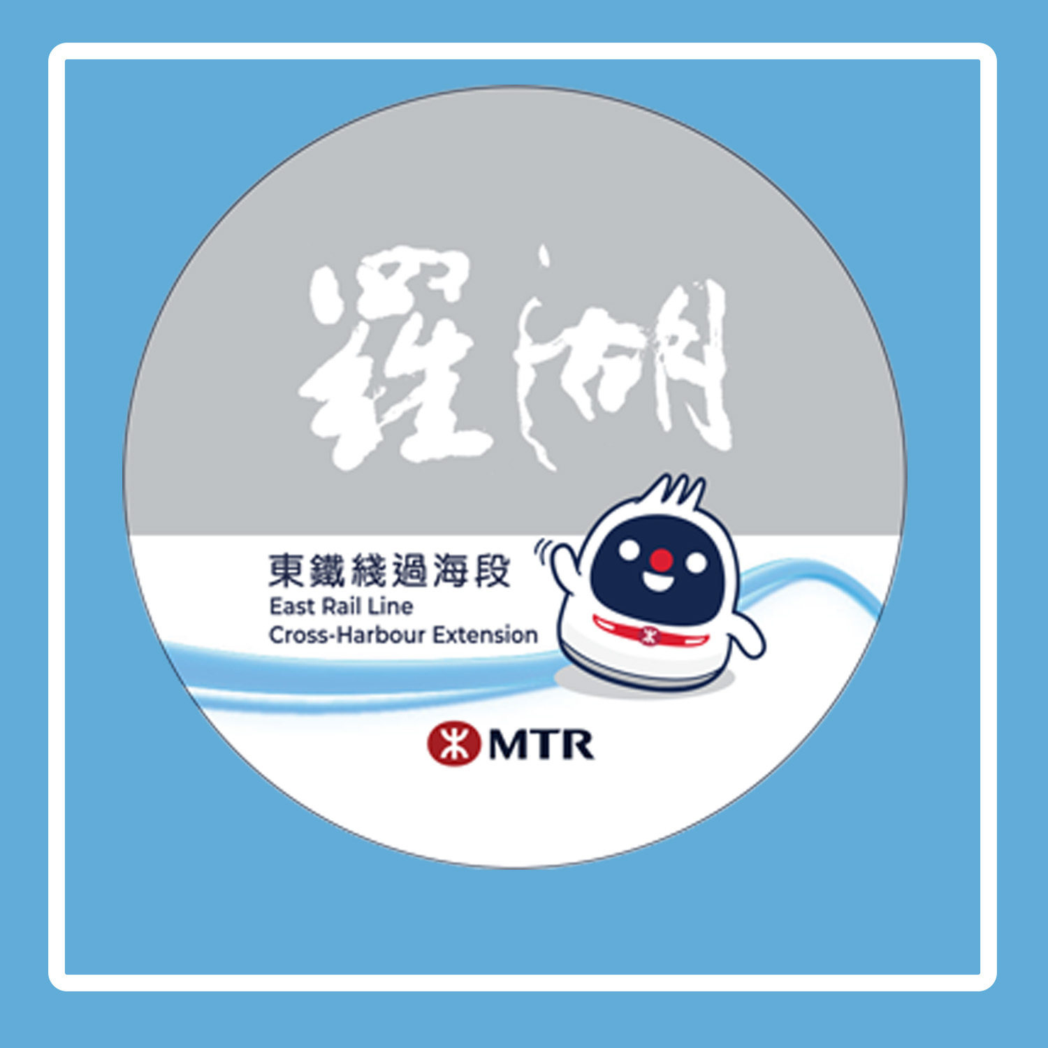 MTR 鐵仔紀念襟章 - 羅湖站 | 東鐵綫