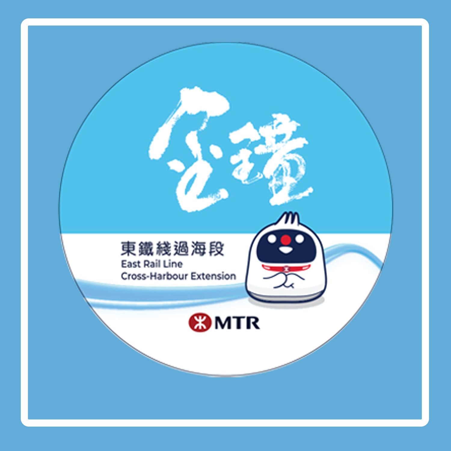 MTR 鐵仔紀念襟章 - 金鐘站 | 東鐵綫