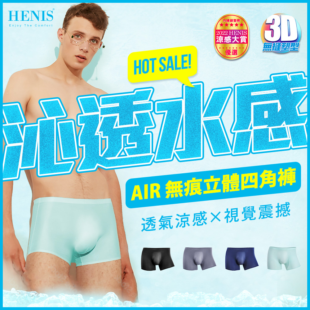 【HENIS】【六件組】AIR BOXERS 3D輕量無痕四角褲