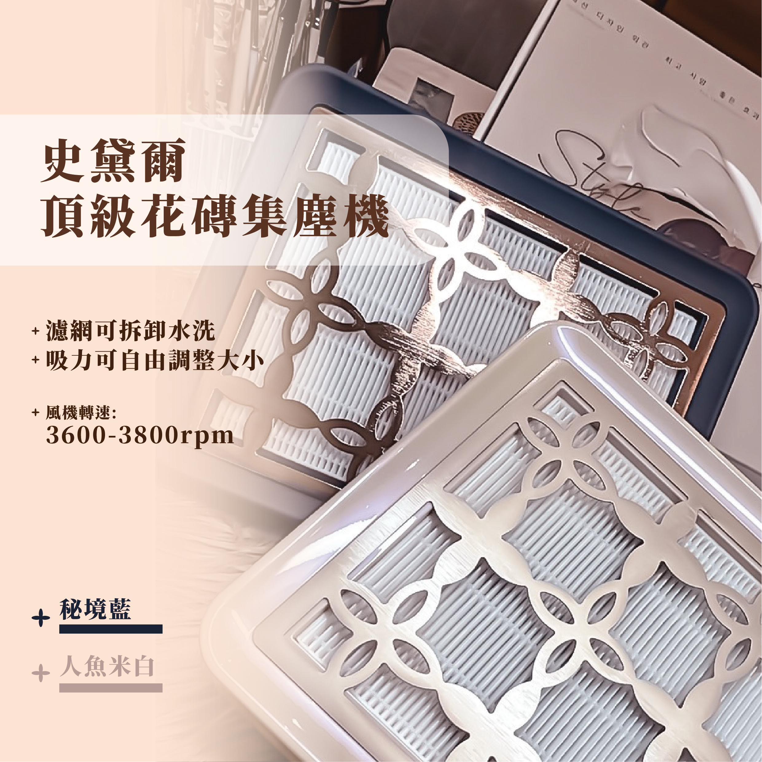美展優惠🌼史黛爾高階頂級花磚集塵機《人魚米白/秘境藍/絲襪奶茶/抹茶拿鐵》