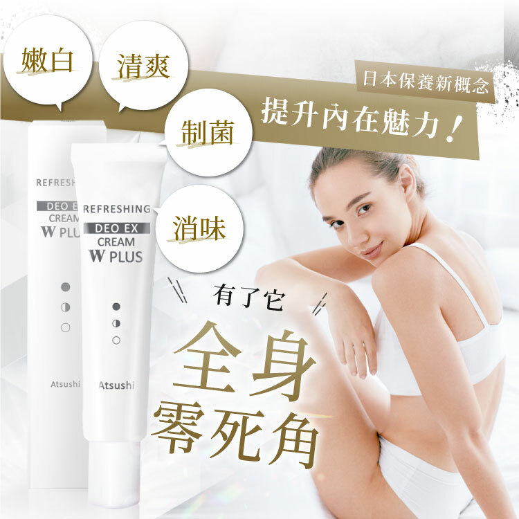 新升級！私密嫩白體香對策】超軽美霜EX W PLUS 日本原裝淳Atsushi®