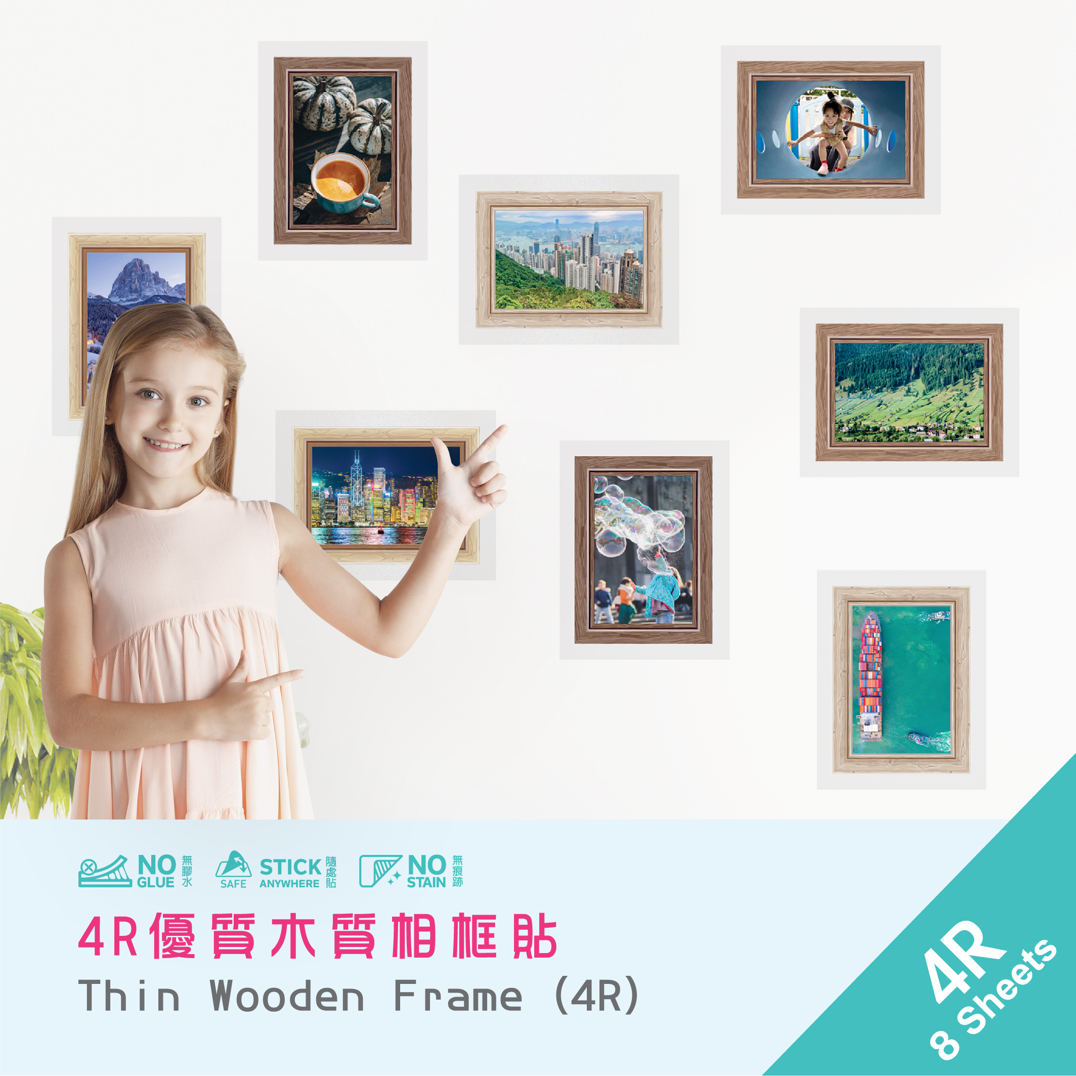 QuickFilm™ 靜電無痕相框貼 (4R木質相框貼) - 8張
