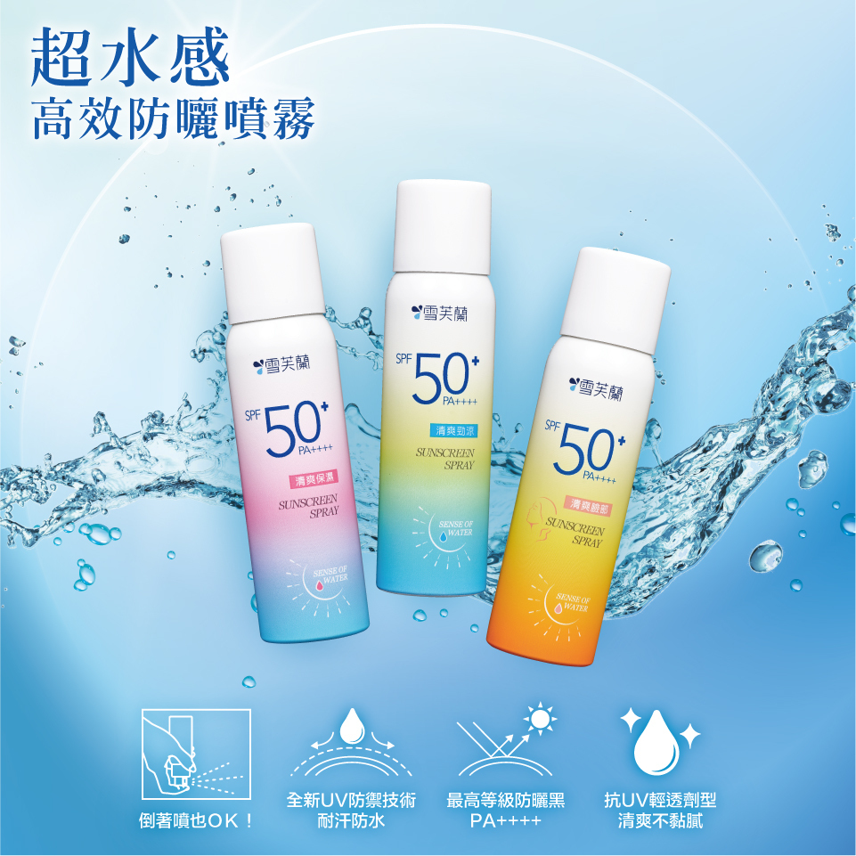 【雪芙蘭】超水感高效防曬噴霧50g-清爽臉部/清爽保濕/清爽勁涼