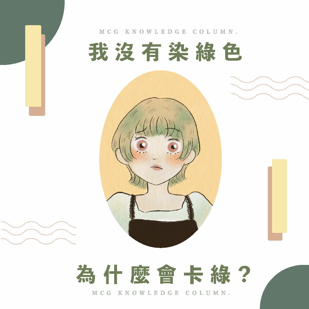 插畫：一個短髮女孩正在為頭髮卡綠色感到困擾