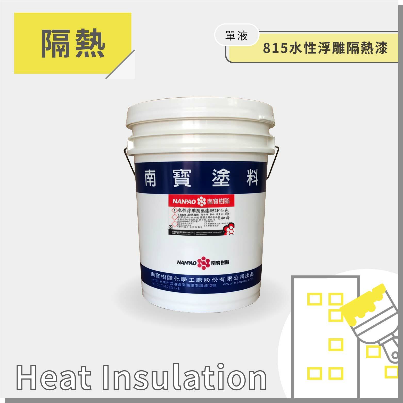 815WTK 水性浮雕隔熱漆