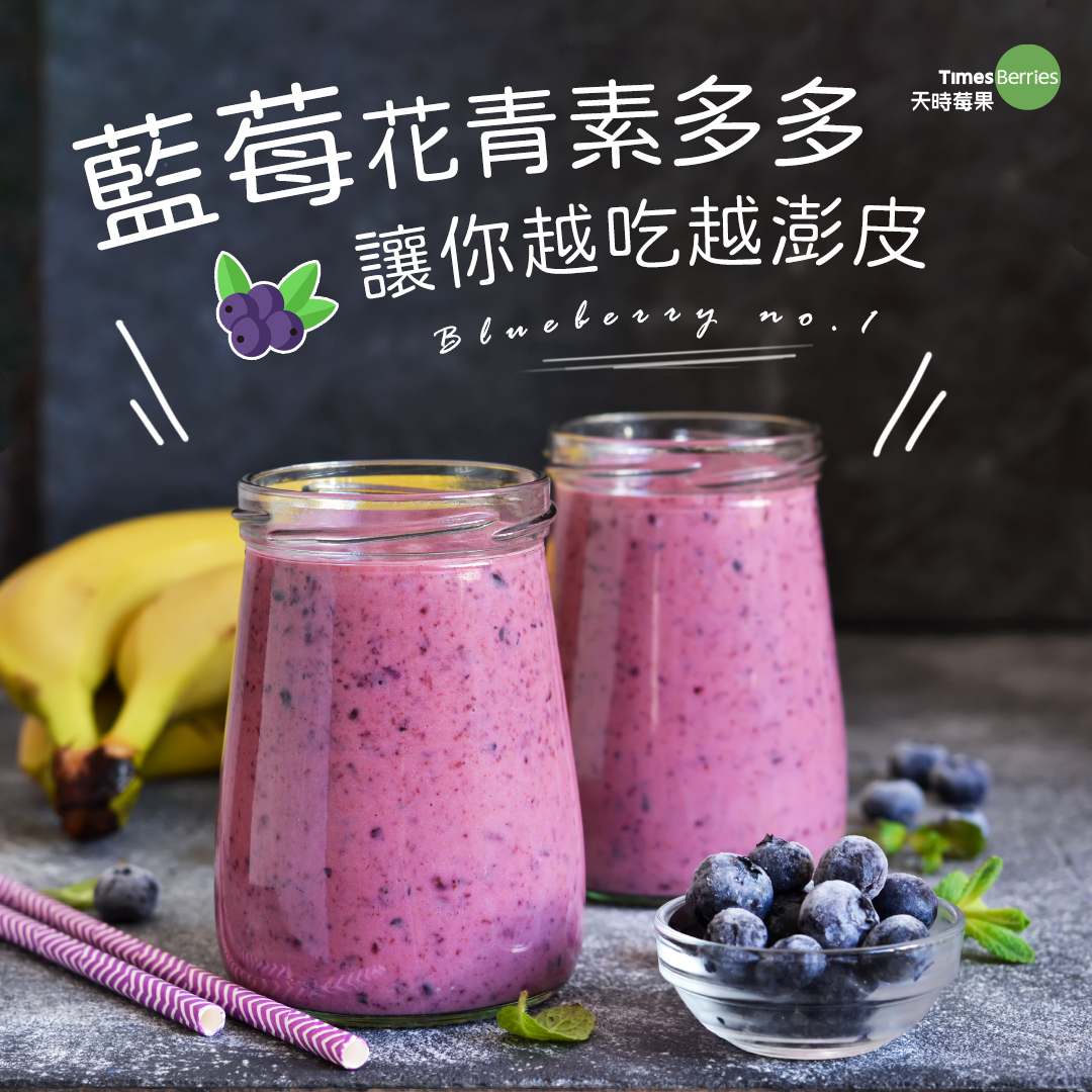 藍莓花青素多多 讓你越吃越澎皮 ∣ 天時莓果