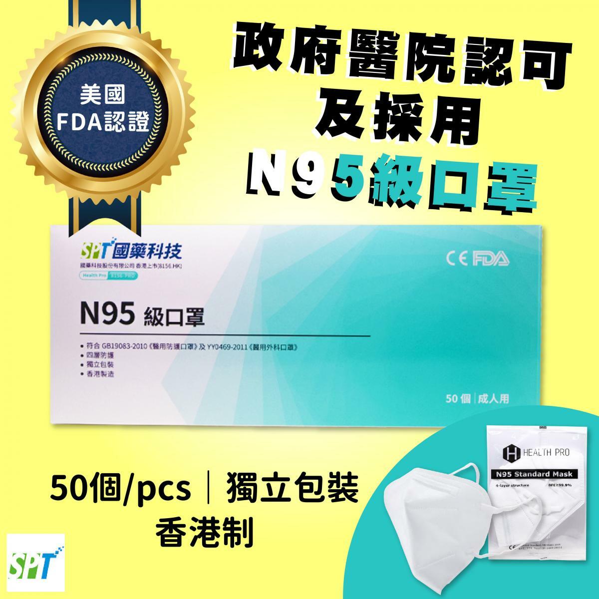 國藥科技 N95級 醫用級 高品質 成人口罩（4897035745206）（50片獨立包裝）