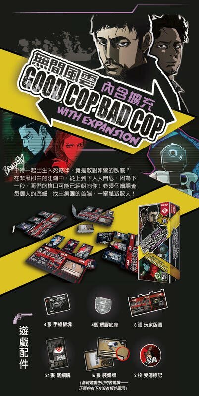 無間風雲大全套 基本版+5擴充 good cop bad cop 繁體中文版