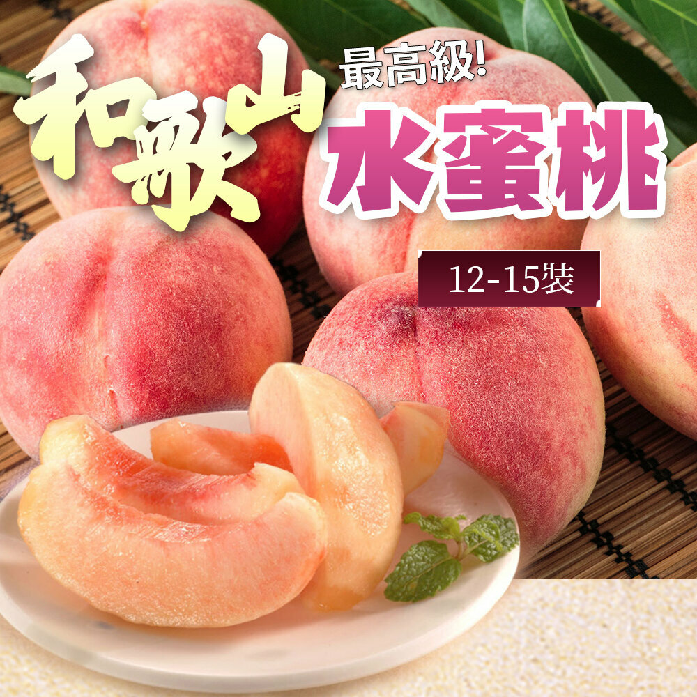新鮮空運日本和歌山水蜜桃原箱 約4KG (12-15裝) ，最高級別-赤秀級！免運費！(6月28日截單，7月8日-9日送貨)