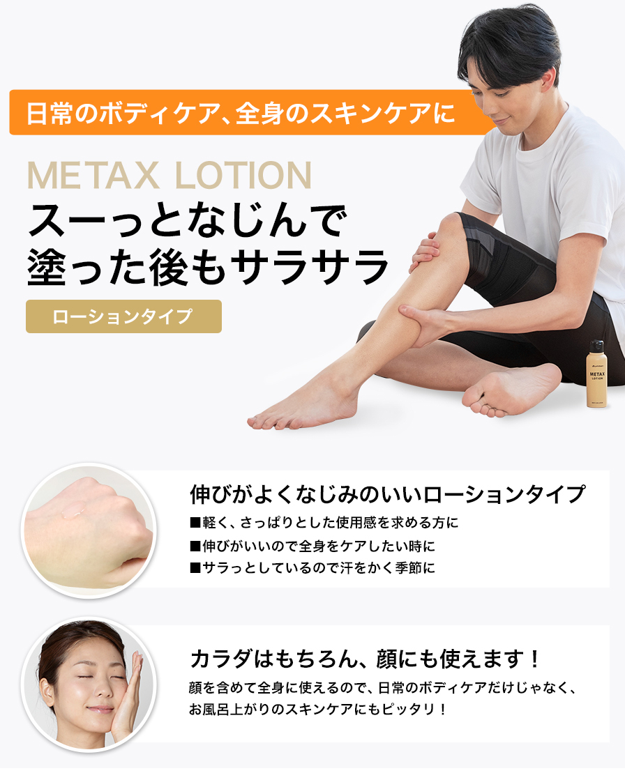 Metax Lotion 按摩乳液