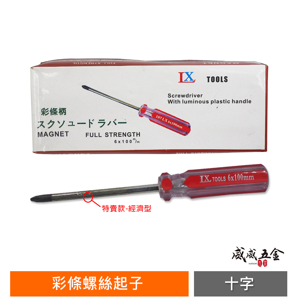 LX 特賣款-經濟型｜PH2x100mm / 6.0x100mm 彩條螺絲起子 十字一字起子 塑膠握柄起子