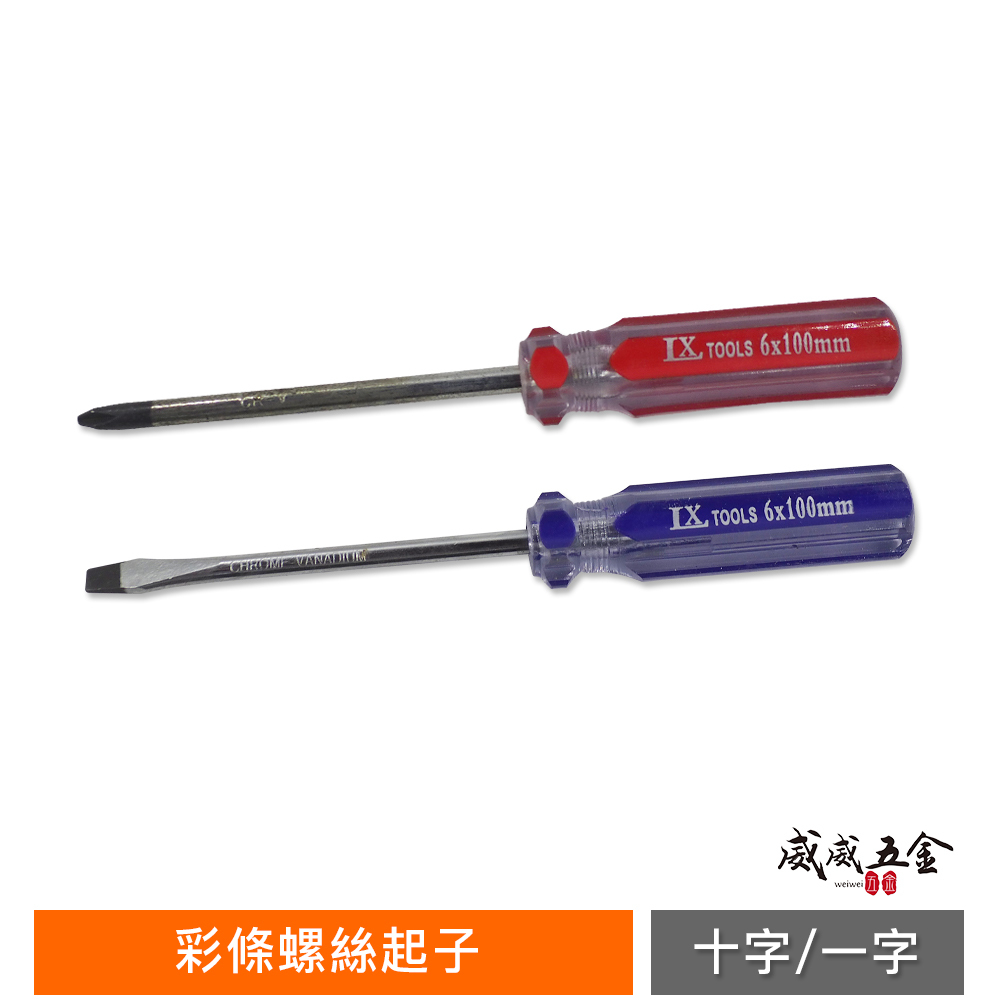 LX 特賣款-經濟型｜PH2x100mm / 6.0x100mm 彩條螺絲起子 十字一字起子 塑膠握柄起子