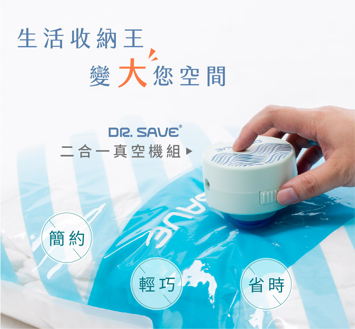DR. SAVE二合一充電式真空機-簡約、輕巧、省時