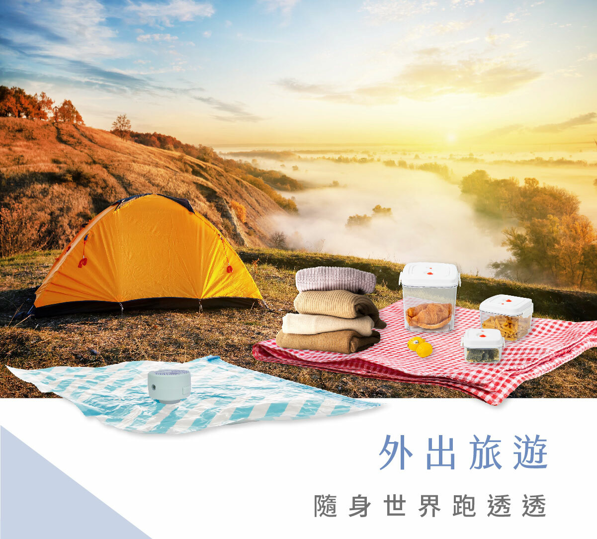 DR. SAVE二合一充電式真空機可用於露營郊遊,收納減量、食品保存都OK