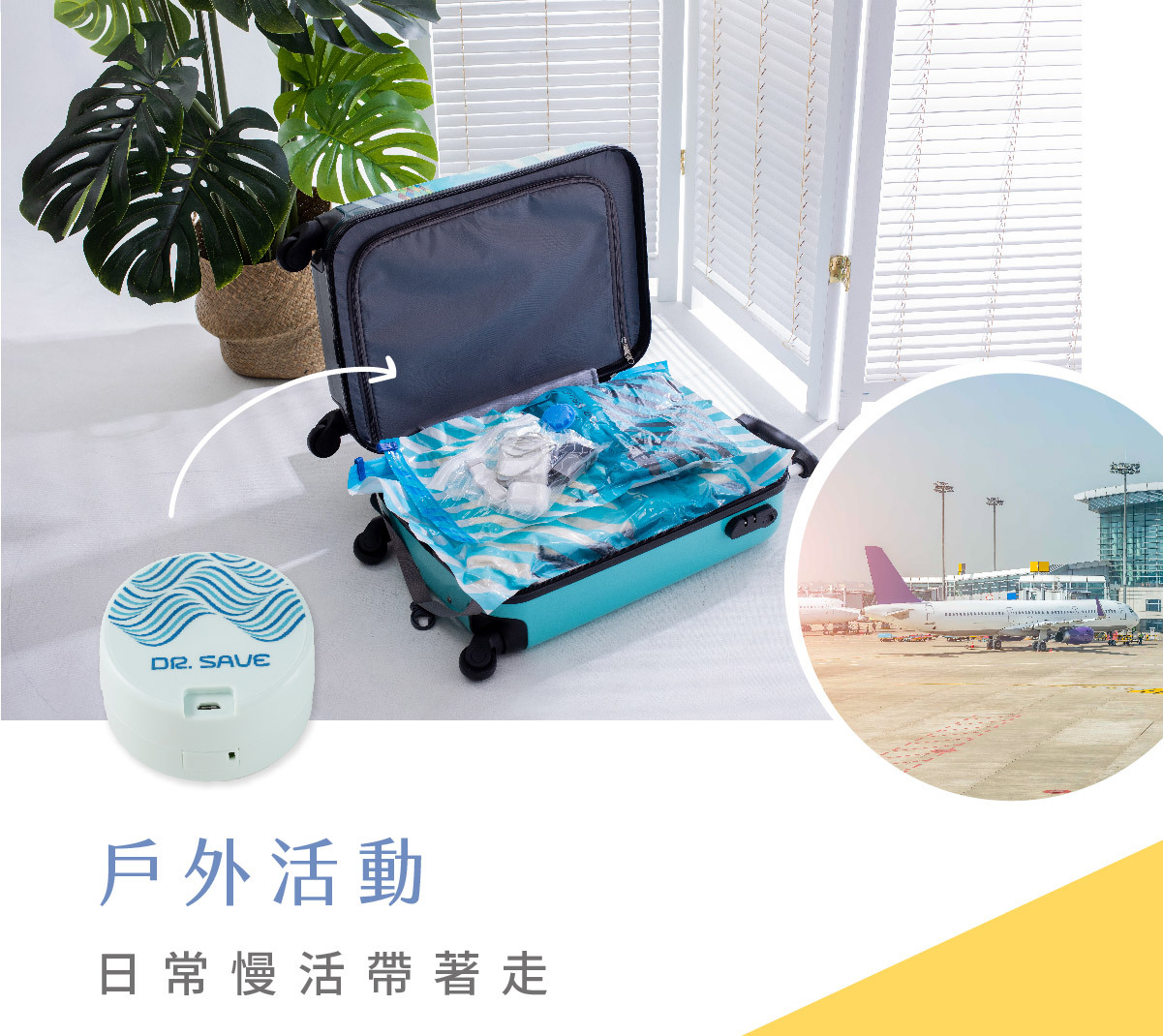DR. SAVE二合一充電式真空機最適合外出旅行,讓你一身輕便,世界跑透透