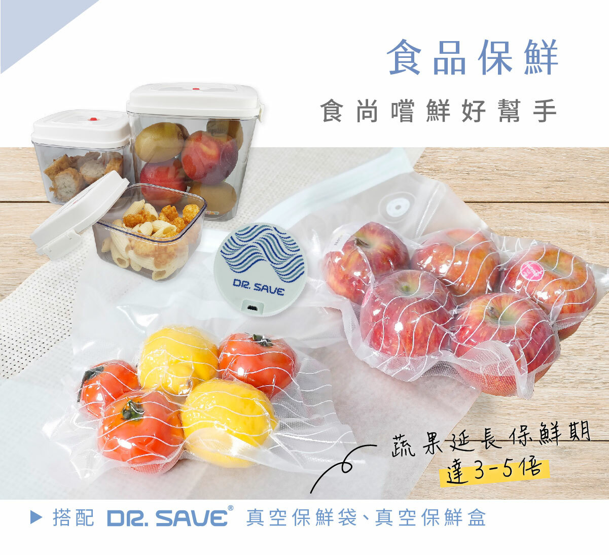 DR. SAVE二合一充電式真空機也能用於食品保鮮,搭配食品真空袋、真空罐,延長食物保鮮期3-5倍