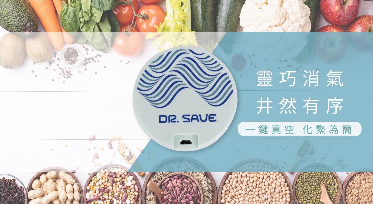 DR. SAVE二合一充電式真空機 一鍵真空化繁為簡