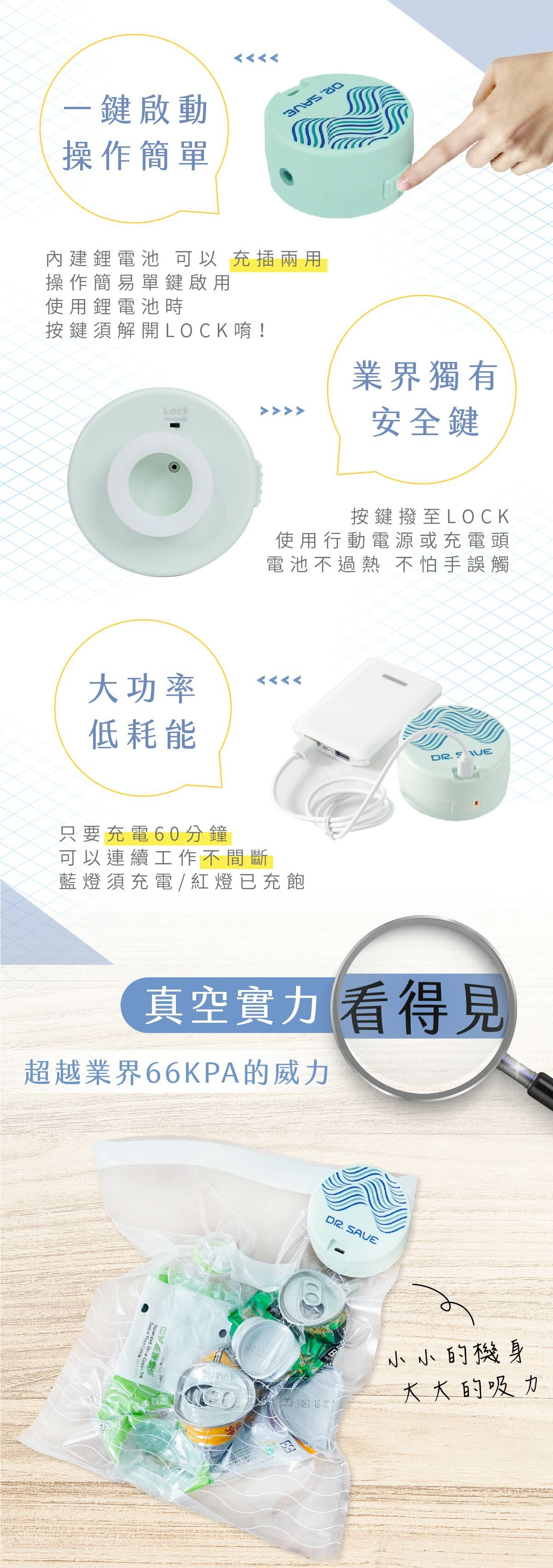 DR. SAVE二合一充電式真空機 一鍵啓動操作簡單、業界獨有LOCK安全鍵、