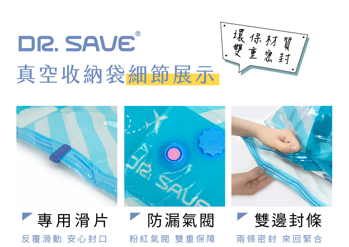 DR. SAVE真空收納袋品質細節展示