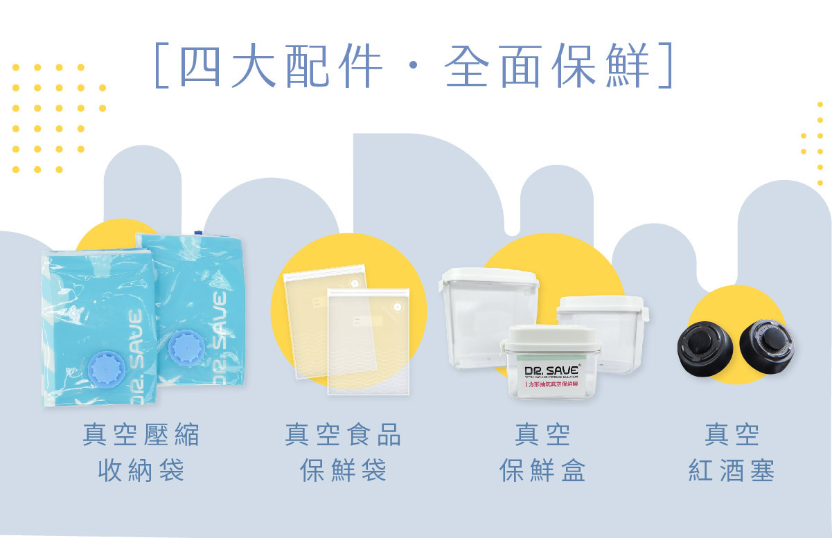 DR. SAVE真空機搭配配件-壓縮袋、真空袋、食品保鮮袋、真空罐、紅酒瓶塞