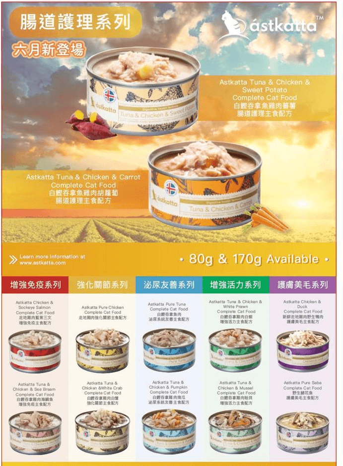 Astkatta 冰島保健營養主食罐