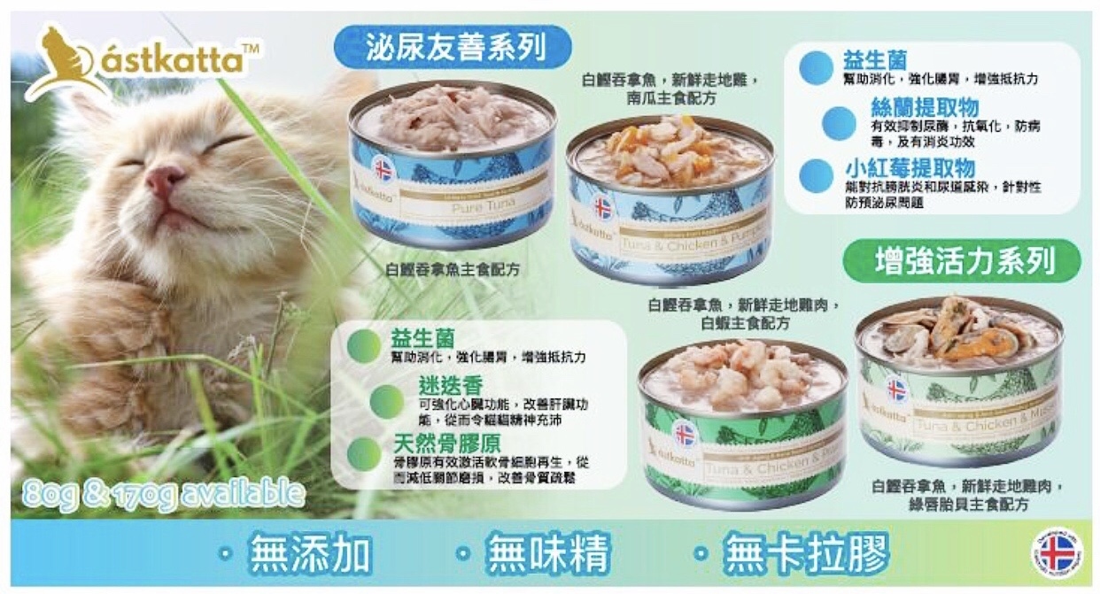 Astkatta 冰島保健營養主食罐