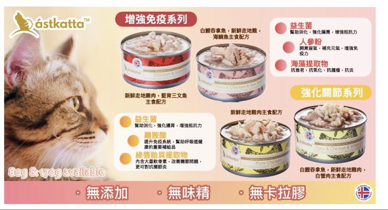 Astkatta 冰島保健營養主食罐