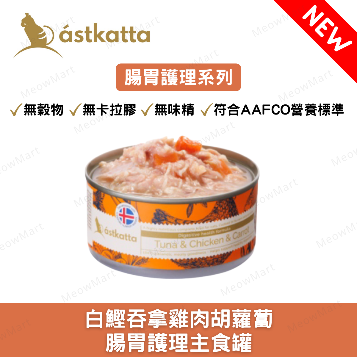 Astkatta 白鰹吞拿雞肉胡蘿蔔 - 腸道護理主食罐 80g