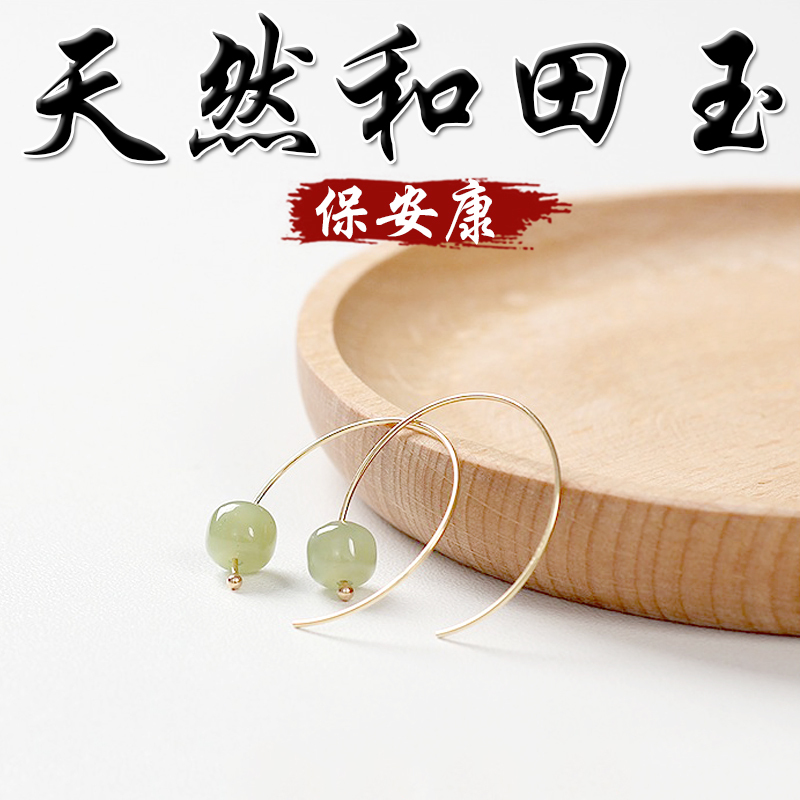 《保安康》天然和田玉14K包金耳針耳鉤