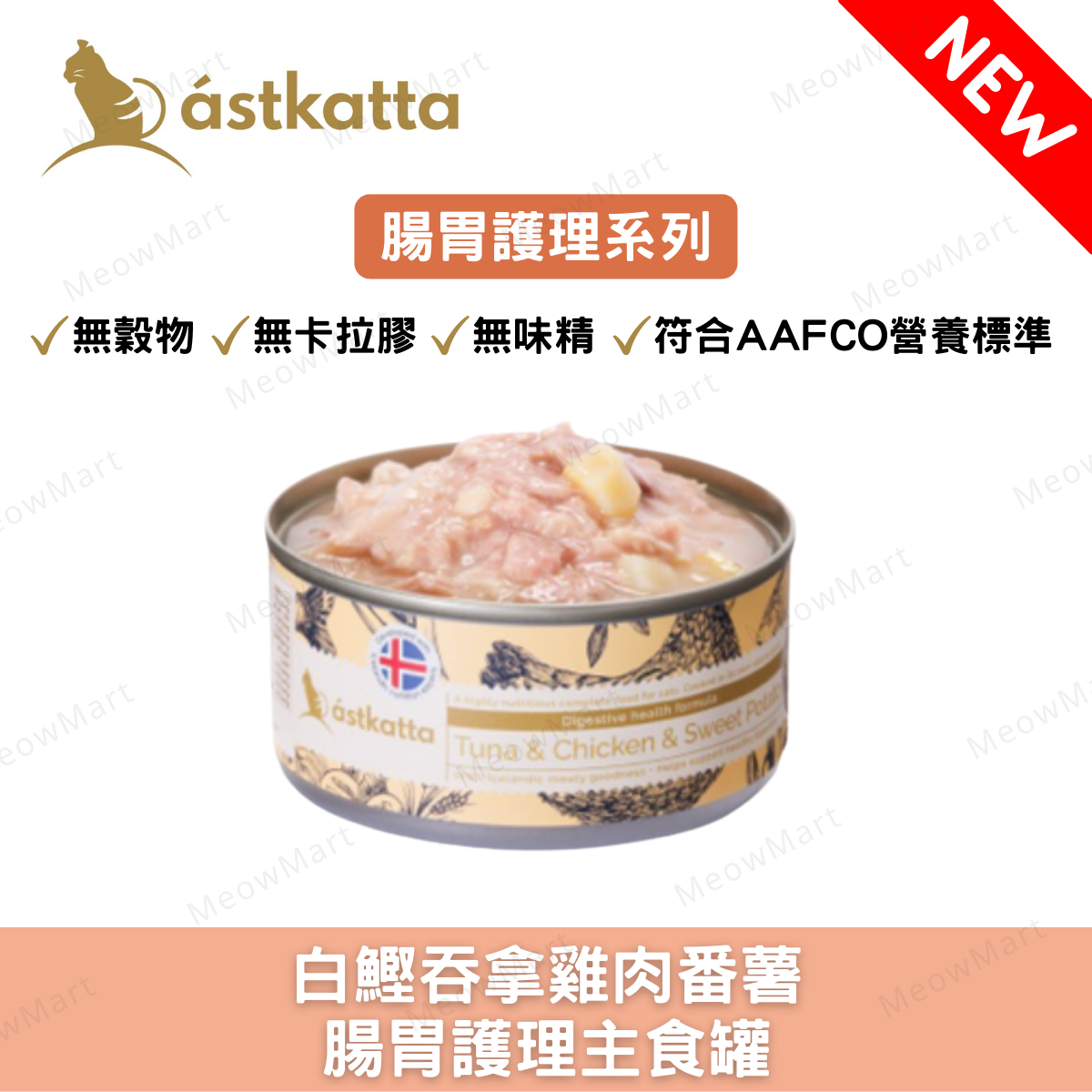 Astkatta 白鰹吞拿雞肉番薯 - 腸道護理主食罐 80g
