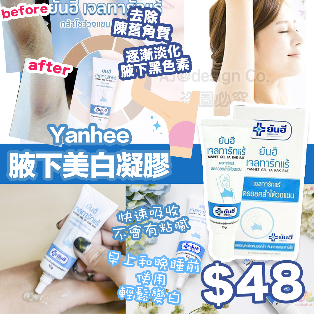 泰國Yanhee腋下美白凝膠 10g