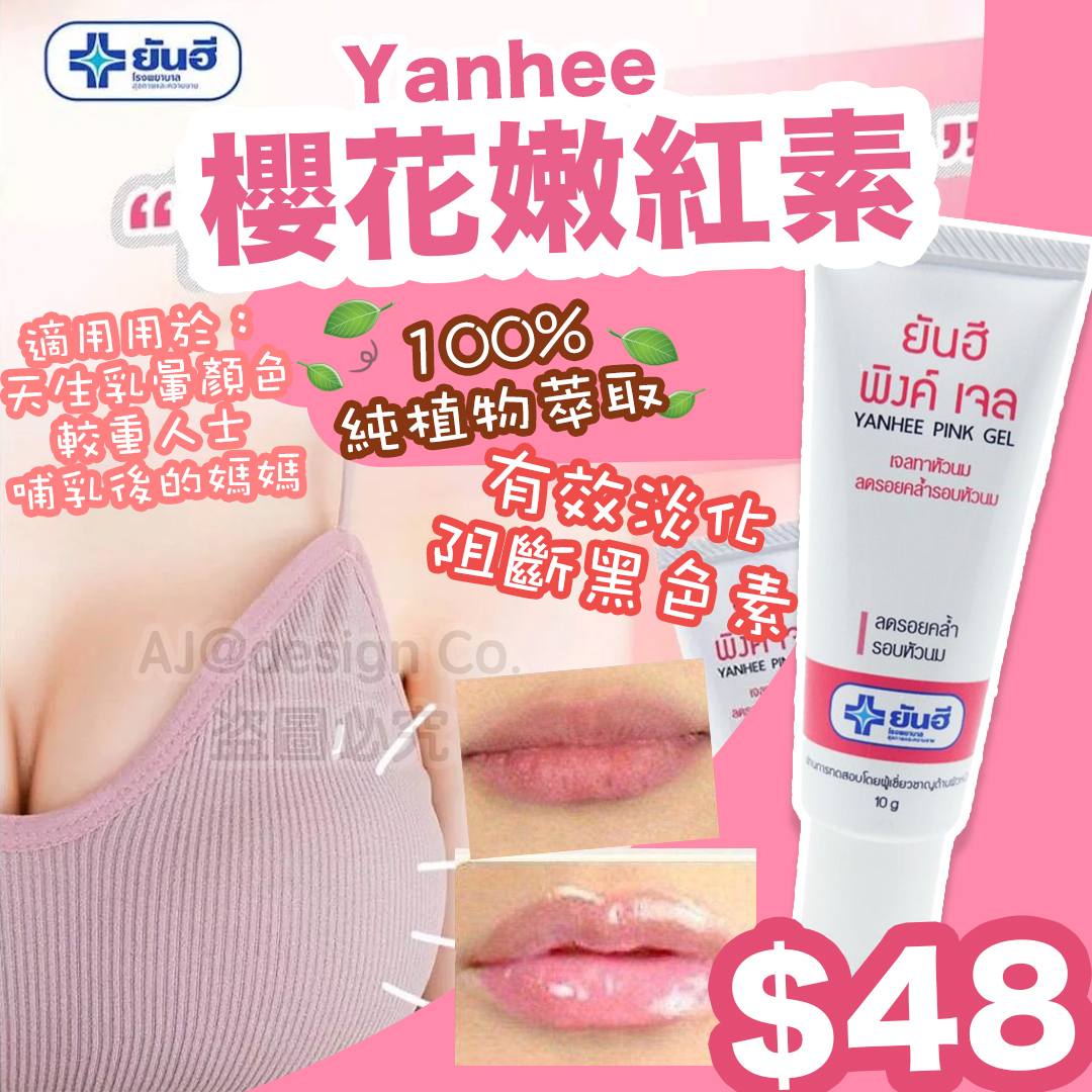 泰國Yanhee櫻花嫩紅素 10g