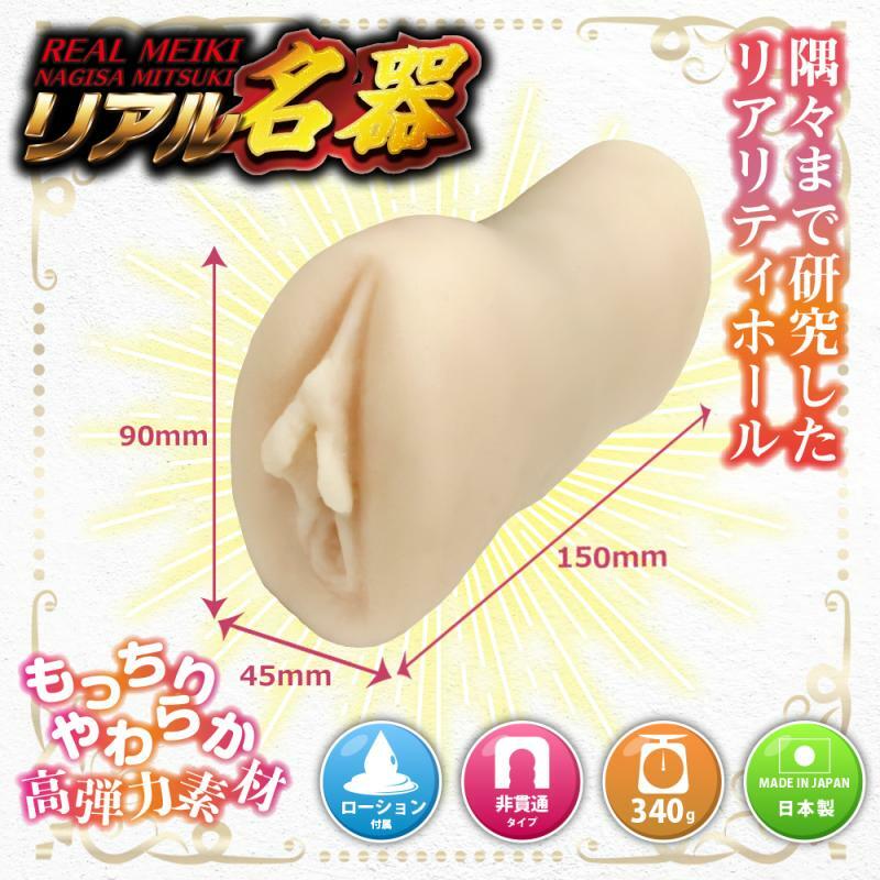 REAL名器 人氣女優 渚光希 (渚みつき)