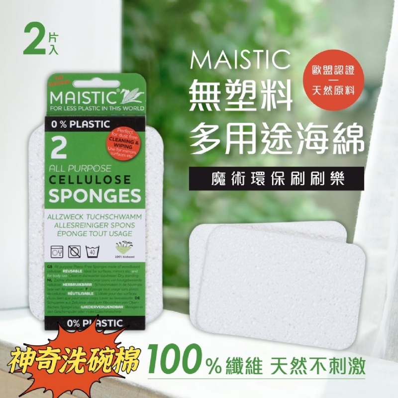 WSBA6812  免用清潔劑✨天然纖維💯丹麥 Maistic無塑料多用途海綿 2片/卡（1套2卡共4片）  (現貨S24)