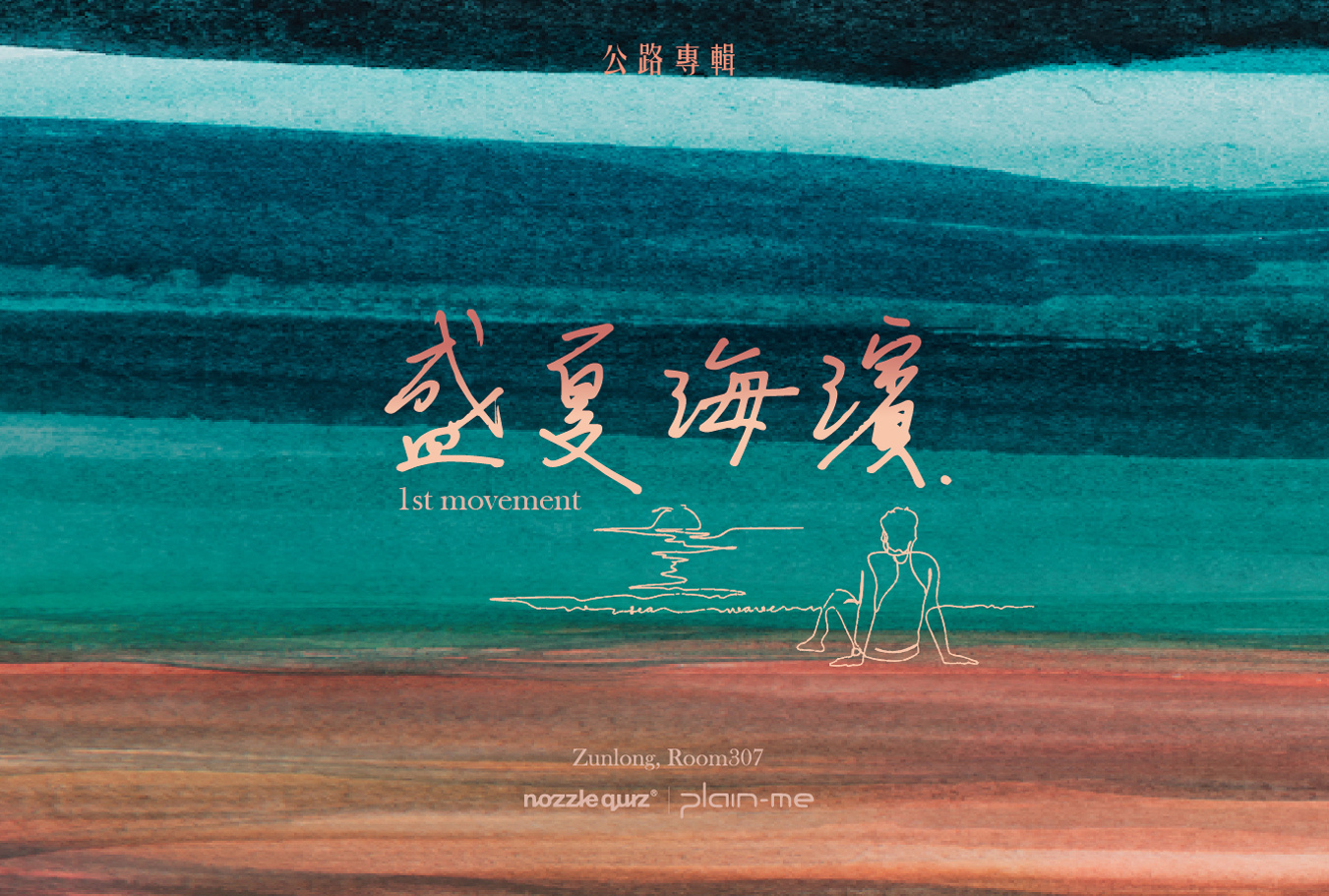 台灣配件品牌 nozzle quiz® 與生活選物名所 plain-me 攜手藝術家Zunlong (羅尊龍) & Room307 攜手推出的"公路專輯"系列合作專案，首波主打 1st Movement - 盛夏海濱。