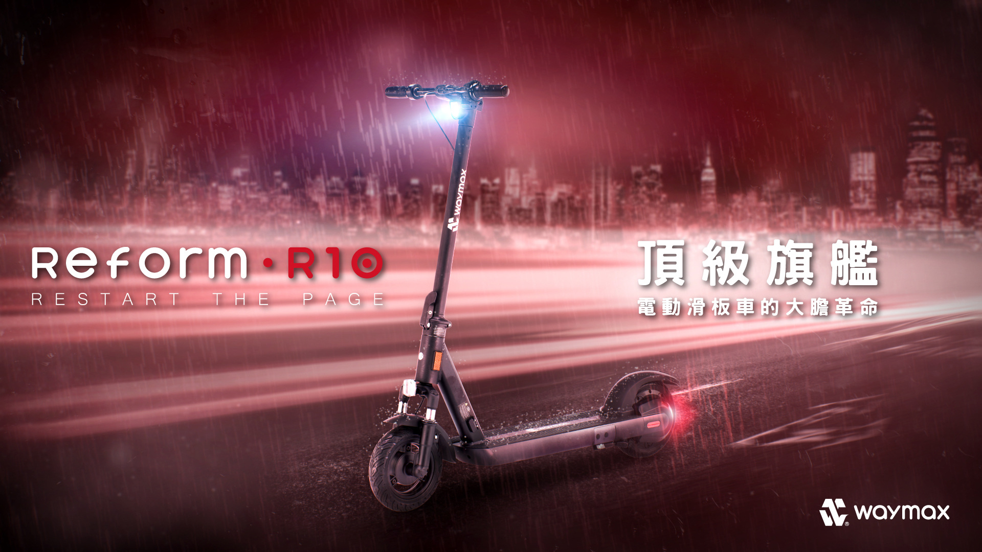 Waymax R10電動滑板車評價