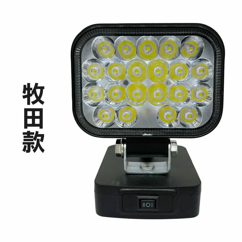 30瓦 LED工作燈(牧田/得偉/美沃奇/威克士/卡勝可用)