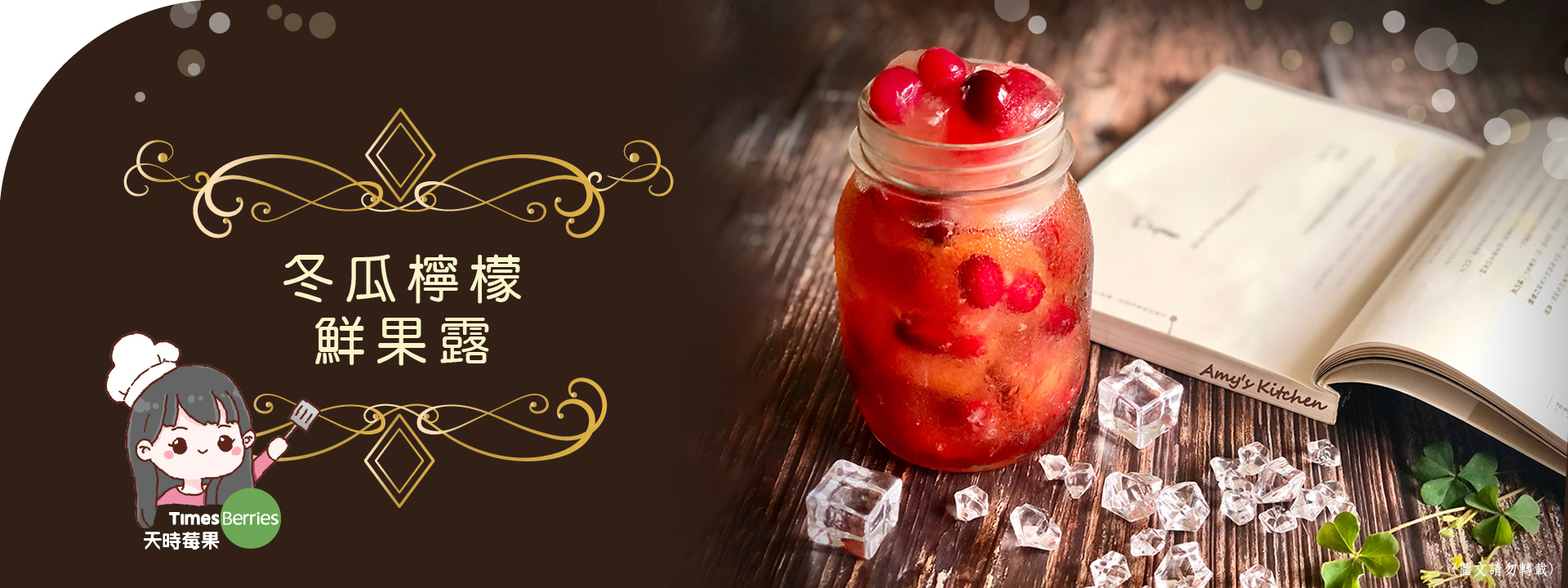 天時莓果TimesBerries｜冬瓜檸檬鮮果露