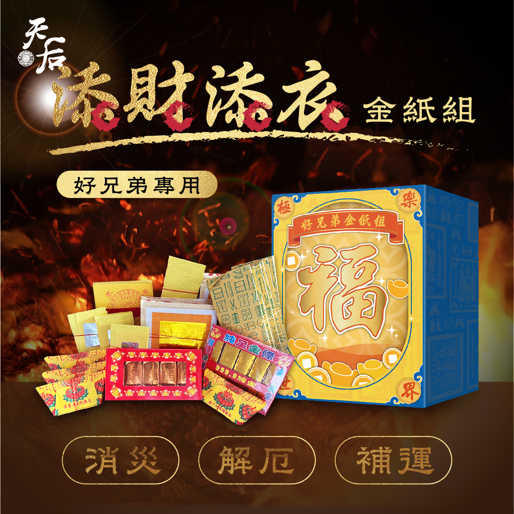 好兄弟金紙組(需自行燒化)【鎮瀾宮 X 天后】