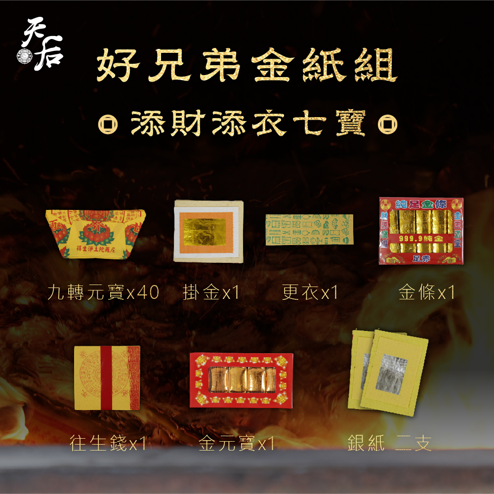 好兄弟金紙組(需自行燒化)【鎮瀾宮 X 天后】