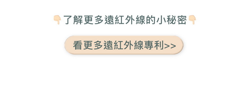 看更多無非梳遠紅外線專利介紹