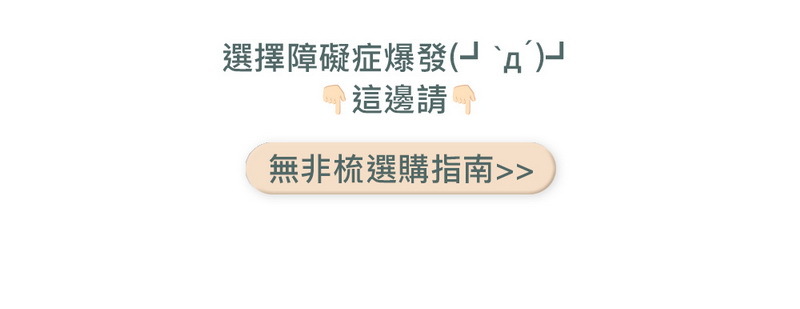 無非遠紅外線按摩梳的選購指南，教你如何選