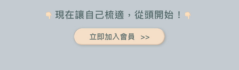 現在讓自己梳適,從頭開始!立即加入會員