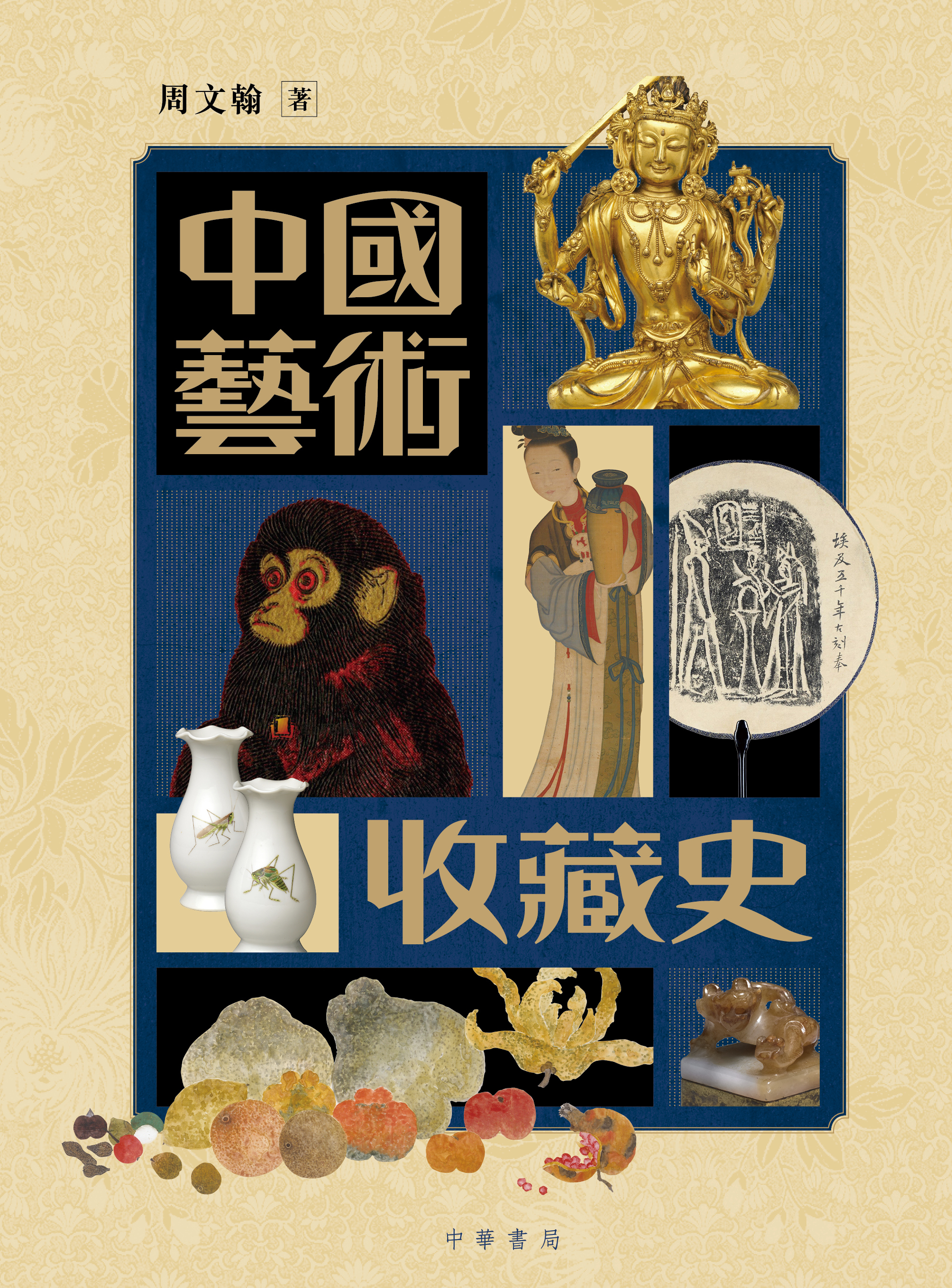 中國聞章藝術集錦　中文書 中國藝術收藏史]| 一本My Book One