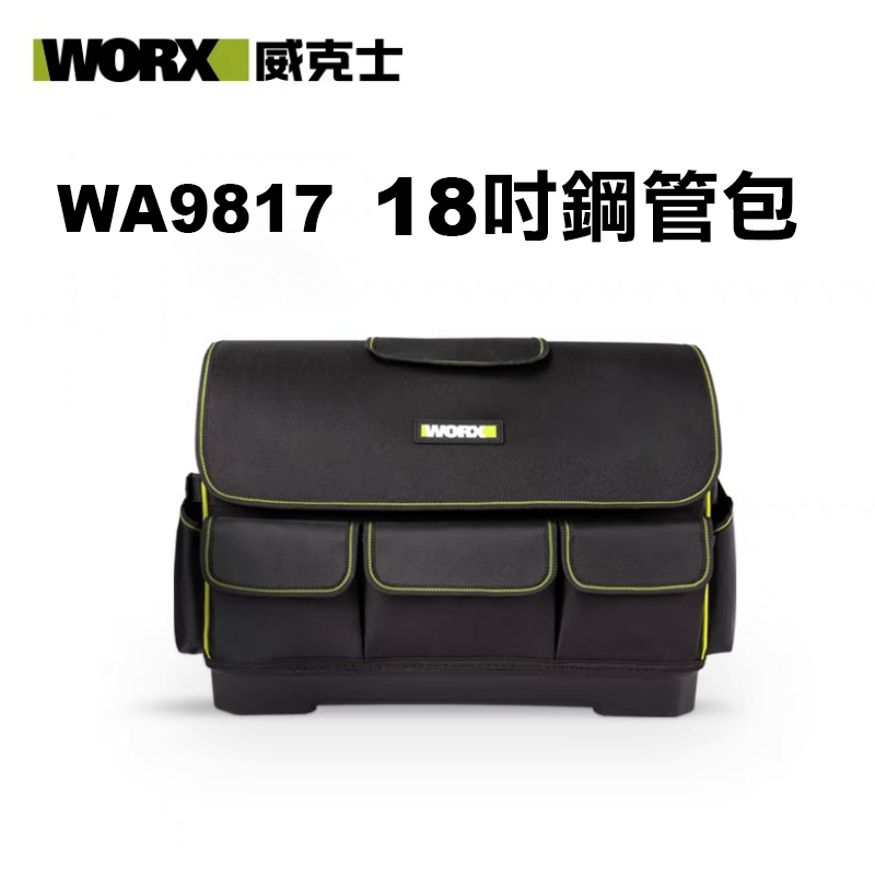威克士 WA9817 18吋鋼管包(耐重100Kg)