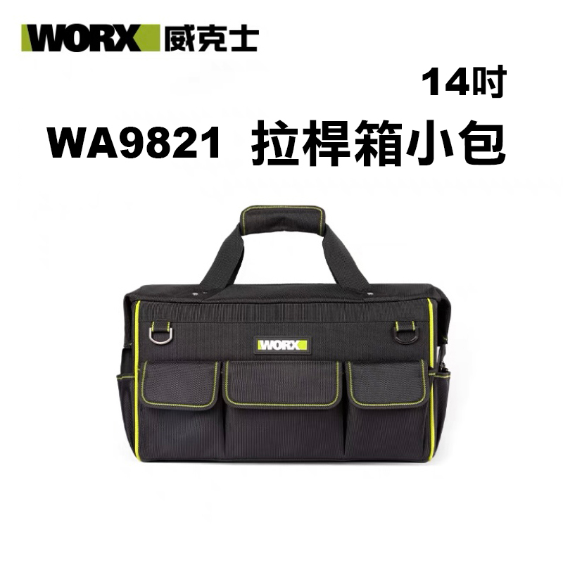 威克士｜WA9821 14吋拉桿箱小包