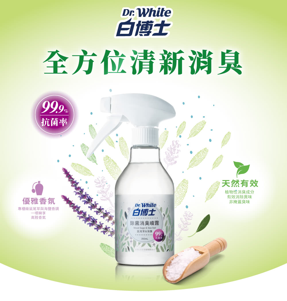【白博士】99.9%除菌消臭噴霧 350ml ~廁所 衣物 鞋襪 廚房 安全帽 衣物 皆適用~ 夏天必備 ~